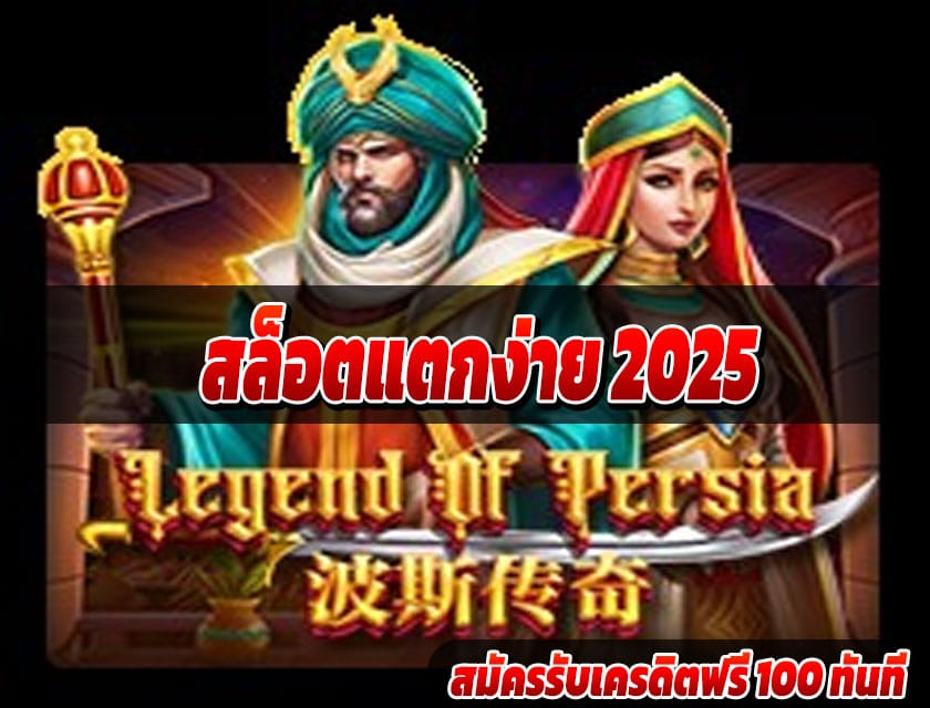 สล็อตแตกง่าย 2025