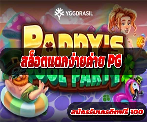 สล็อตแตกง่ายค่าย PG