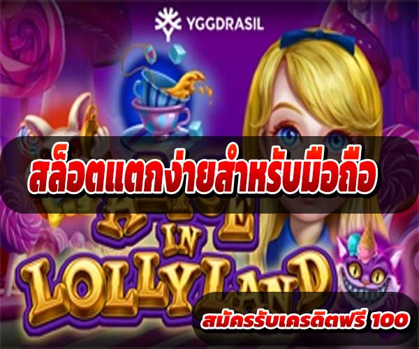 สล็อตแตกง่ายสำหรับมือถือ