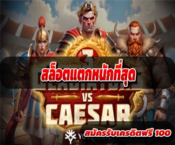 สล็อตแตกหนักที่สุด