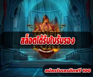 สล็อตได้รับใบรับรอง