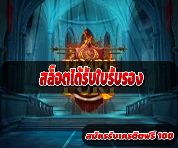 สล็อตได้รับใบรับรอง