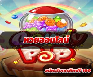 หวยออนไลน์