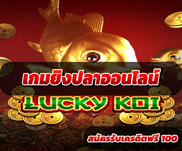 เกมยิงปลาออนไลน์