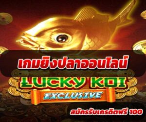 เกมยิงปลาออนไลน์