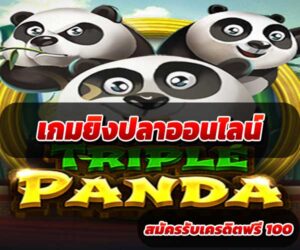 เกมยิงปลาออนไลน์