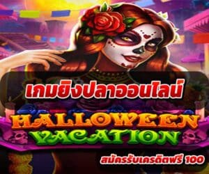 เกมยิงปลาออนไลน์