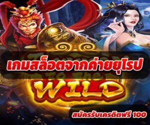 เกมสล็อตจากค่ายยุโรป