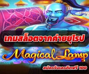 เกมสล็อตจากค่ายยุโรป