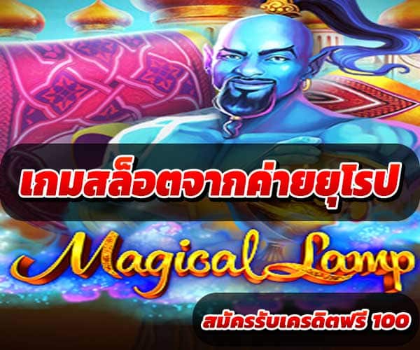เกมสล็อตจากค่ายยุโรป