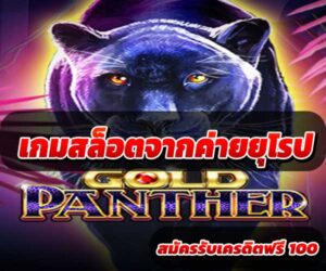 เกมสล็อตจากค่ายยุโรป