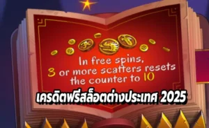 เครดิตฟรีสล็อตต่างประเทศ