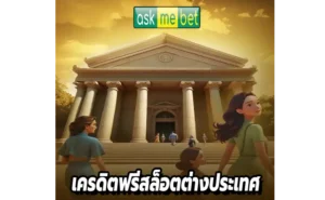 เครดิตฟรีสล็อตต่างประเทศ