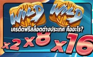 เครดิตฟรีสล็อตต่างประเทศ คืออะไร?