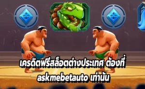 เครดิตฟรีสล็อตต่างประเทศ ต้องที่ askmebetauto เท่านั้น
