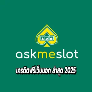 เครดิตฟรีเว็บนอก ล่าสุด 2025 จากเว็บตรง AMB6666 แจกจริง ไม่มีหลอก