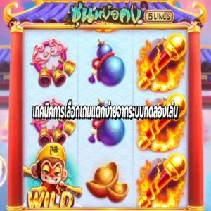 เทคนิคการเลือกเกมแตกง่ายจากระบบทดลองเล่น