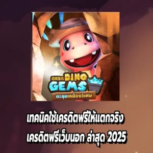 เทคนิคใช้เครดิตฟรีให้แตกจริง เครดิตฟรีเว็บนอก ล่าสุด 2025
