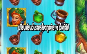 เปรียบเทียบเว็บรวมสล็อตทุกค่าย vs เว็บทั่วไป