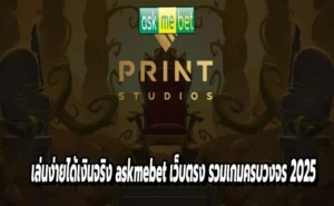 เล่นง่ายได้เงินจริง askmebet เว็บตรง รวมเกมครบวงจร 2025