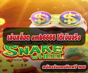เล่นสล็อต-amb6666-ได้เงินจริง-2