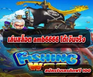 เล่นสล็อต-amb6666-ได้เงินจริง-3