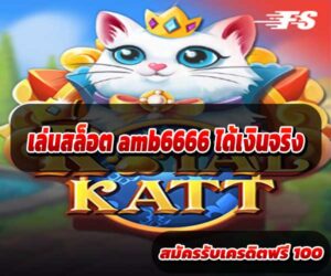 เล่นสล็อต-amb6666-ได้เงินจริง