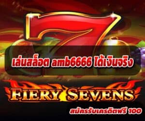 เล่นสล็อต-amb6666-ได้เงินจริง-4