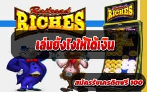 เล่นเว็บพนันออนไลน์ยังไงให้ได้เงิน
