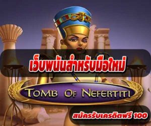 เว็บพนันสำหรับมือใหม่