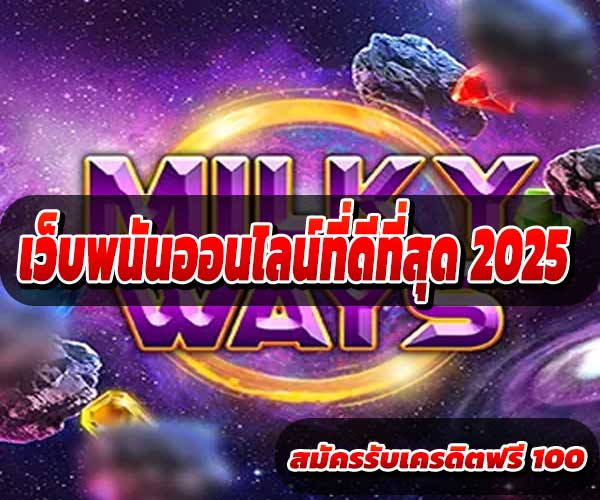 เว็บพนันออนไลน์ที่ดีที่สุด 2025