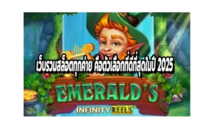 เว็บรวมสล็อตทุกค่าย คือตัวเลือกที่ดีที่สุดในปี 2025