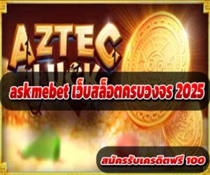 เว็บสล็อตครบวงจร 2025