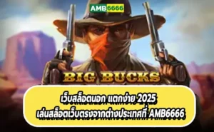 เว็บสล็อตนอก แตกง่าย 2025 เล่นสล็อตเว็บตรงจากต่างประเทศที่ AMB6666