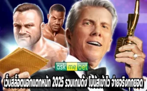 เว็บสล็อตนอกแตกหนัก 2025 รวมเกมดัง โบนัสเข้าไว จ่ายจริงทุกยอด