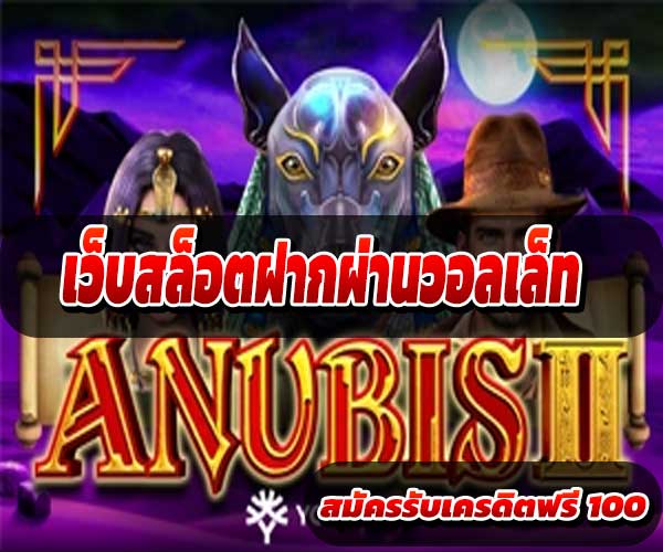 เว็บสล็อตฝากผ่านวอลเล็ท