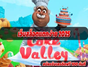 เว็บสล็อตแตกง่าย 2025