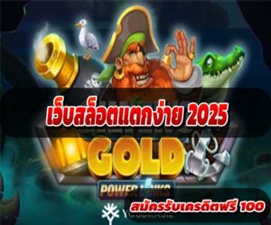 เว็บสล็อตแตกง่าย 2025