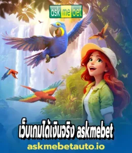 เว็บเกมได้เงินจริง askmebet