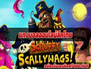 แทงบอลออนไลน์ลีกไทย