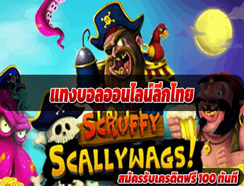 แทงบอลออนไลน์ลีกไทย