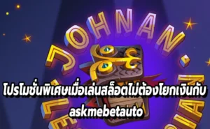 โปรโมชั่นพิเศษเมื่อเล่นสล็อตไม่ต้องโยกเงินกับ askmebetauto