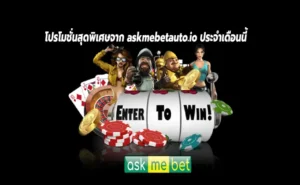โปรโมชั่นสุดพิเศษจาก askmebetauto.io ประจำเดือนนี้