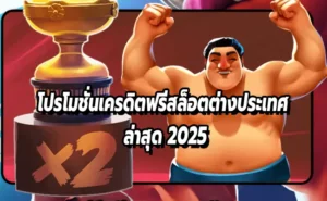โปรโมชั่นเครดิตฟรีสล็อตต่างประเทศ ล่าสุด 2025
