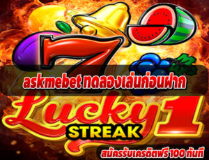 askmebet ทดลองเล่นก่อนฝาก