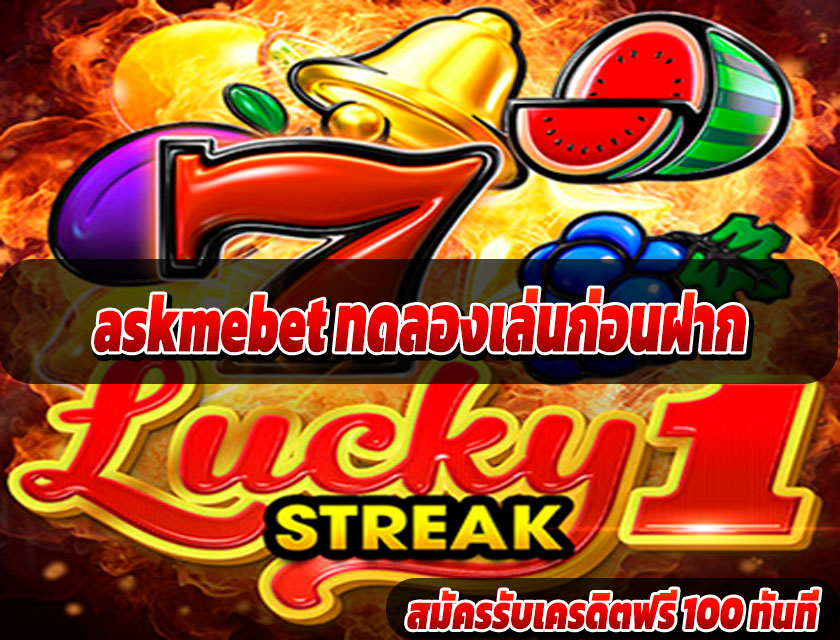 askmebet ทดลองเล่นก่อนฝาก