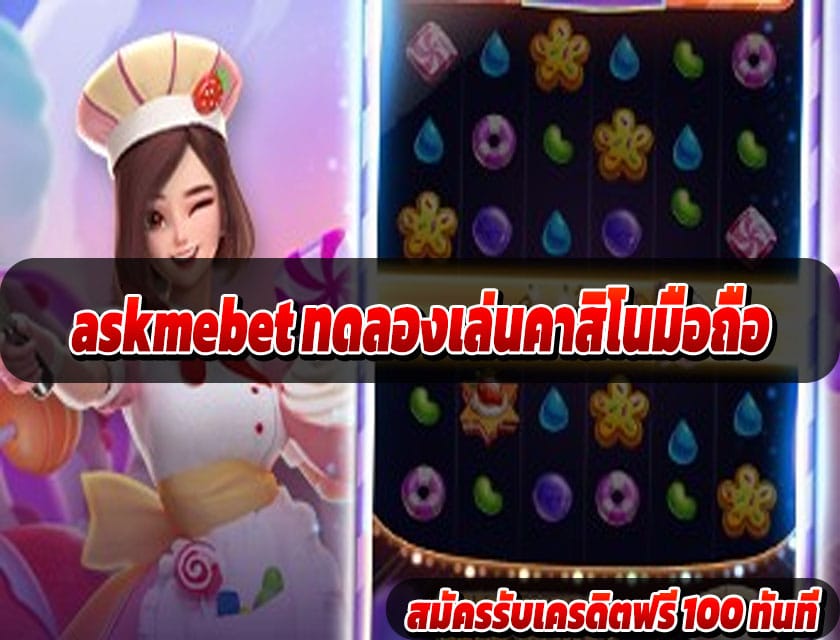 askmebet ทดลองเล่นคาสิโนมือถือ