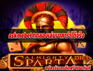 askmebet ทดลองเล่นบาคาร่าได้จริง