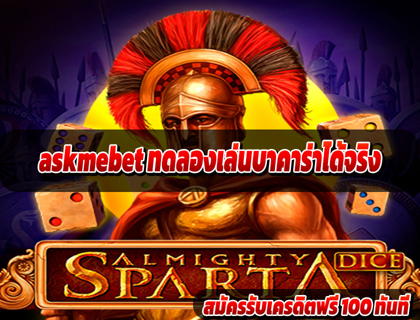askmebet ทดลองเล่นบาคาร่าได้จริง