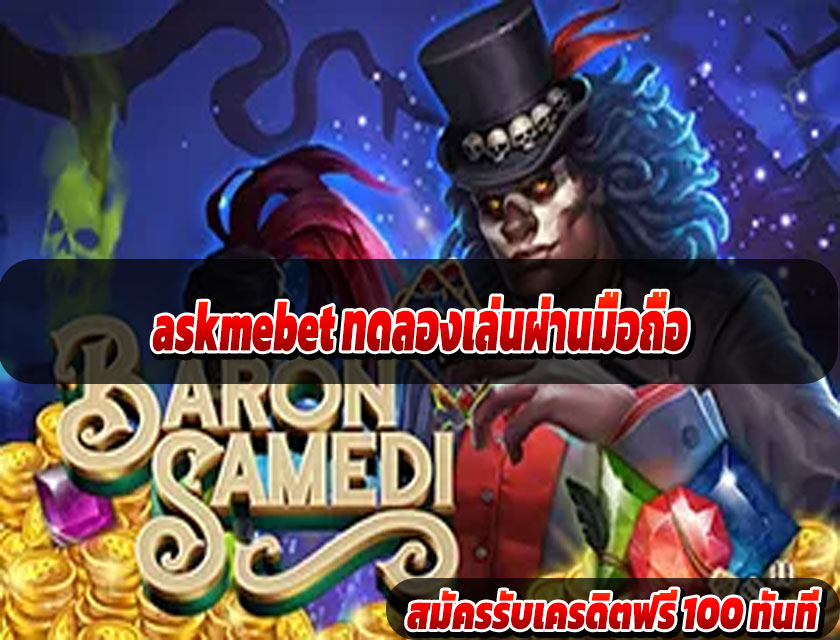 askmebet ทดลองเล่นผ่านมือถือ